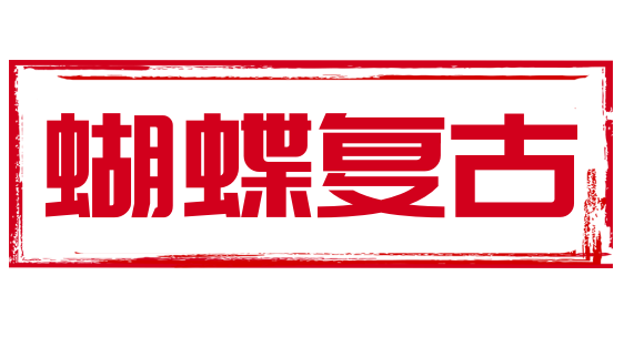 蝴蝶复古